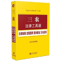 三农法律工具箱-法律条文 流程图表 案例要旨 文书应用-2015最新版