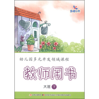 幼儿园多元开发领域课程：教师用书（大班下）