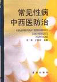 常见性病中西医防治