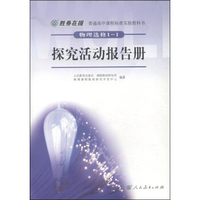 普通高中课程标准实验教科书：物理（选修1-1）·探究活动报告册（双色版）