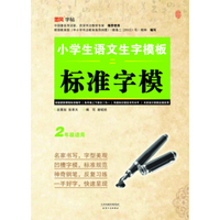 小学生语文生字模板标准字模（二）
