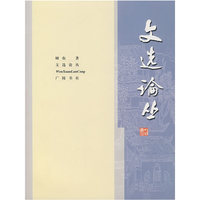 文选论丛