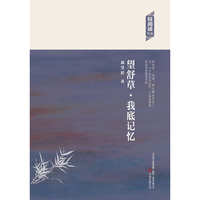 轻阅读:望舒草·我底记忆