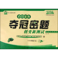 初中百分金卷-夺冠密题.八年级语文(苏教课标)15秋上册