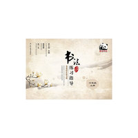 六年级 上册-北师大版-书法练习指导-毛笔同步练习册