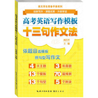 高考英语写作模板十三句作文法