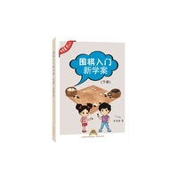 围棋入门新学案-(下册)