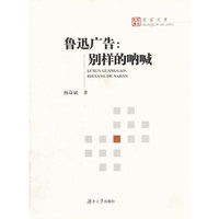 鲁迅广告:别样的呐喊