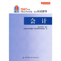 2007年度注册会计师全国统一考试应试指导:会计