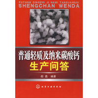 普通轻质及纳米碳酸钙生产问答