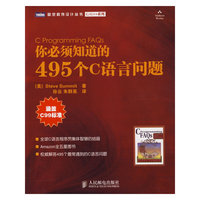 你必须知道的495个C语言问题