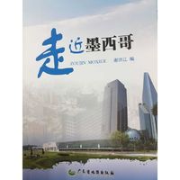 走近墨西哥
