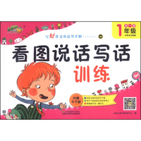 看图说话写话训练（一年级全1册 小学生注音版）
