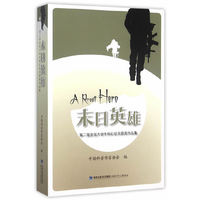 末日英雄 第二届全国大学生科幻征文获奖作品集