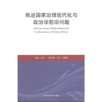 推进国家治理现代化与政治学前沿问题