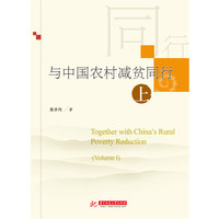 与中国农村减贫同行（套装上下册）