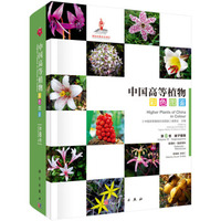 中国高等植物彩色图鉴 第八卷 被子植物 香蒲科—翡若翠科