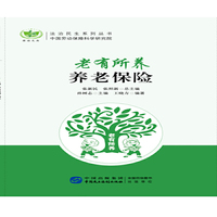 老有所养：养老保险