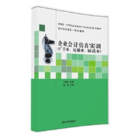 企业会计仿真实训（广告业、运输业、制造业）