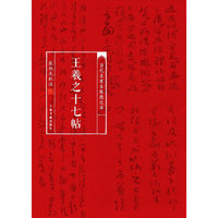 王羲之十七帖-当代名家名帖批注本