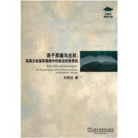 浪子英雄与主权:英国王政复辟喜剧中的政治形势表征