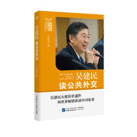 吴建民谈公共外交