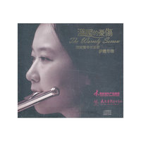 旅瑞青年长笛家伊然专辑：温暖的忧伤（CD）