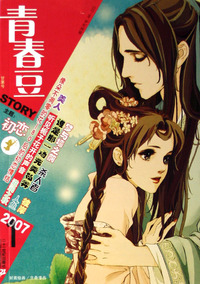 青春豆STORY(2007年1月甘棠号)