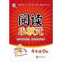 阅读小状元A版 4年级