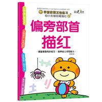 幼小衔接铅笔描红-偏旁部首描红