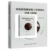 双线盾构隧道施工环境效应评价与控制