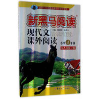 现代文课外阅读.小学四年级 新黑马阅读丛书