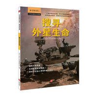 少年时新知大讲堂.前沿科学 搜寻外星生命
