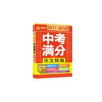 2017-2018年度中考满分作文特辑
