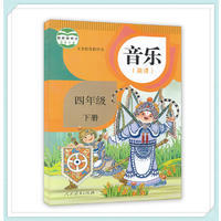 音乐(四年级下册)