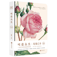 唯爱永生：玫瑰之书