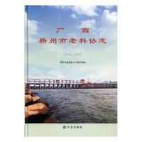 广西梧州老科协志（1984 2013）