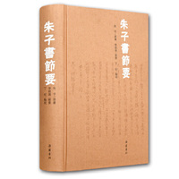 朱子书节要（繁体横排）
