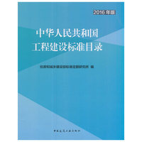 中华人民共和国工程建设标准目录（2016年版）