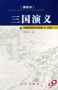 三国演义(插图本全本)(精)/中国古典文学名著