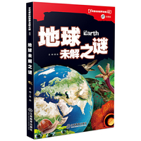 不可思议的世界未解之谜（彩图版）地球未解之谜
