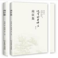 南征集