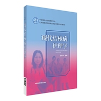 现代结核病护理学（中华医学会结核病学分会·礼来耐多药结核病全球合作项目培训教材）