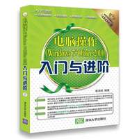 电脑操作(Windows 7+Office 2010)入门与进阶