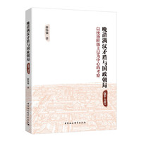 晚清满汉矛盾与国政朝局 : 1884－1912 : 以统治阶级上层为中心的考察