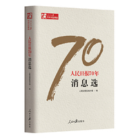 人民日报70年消息选