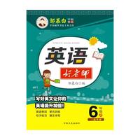 邹慕白字帖-英语好老师三起外研6年级上册