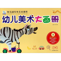 幼儿美术大画册（1）