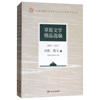 草原文学精品选编：2007-2017诗歌·散文（套装1-2册）/庆祝内蒙古自治区成立七十周年文学丛书