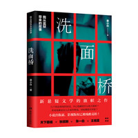 洗面桥：我从监狱带来的故事